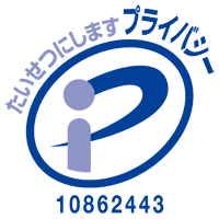 プライバシーマーク